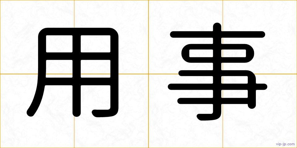 用事の画像