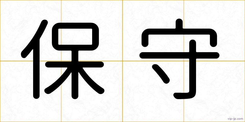 保守の画像