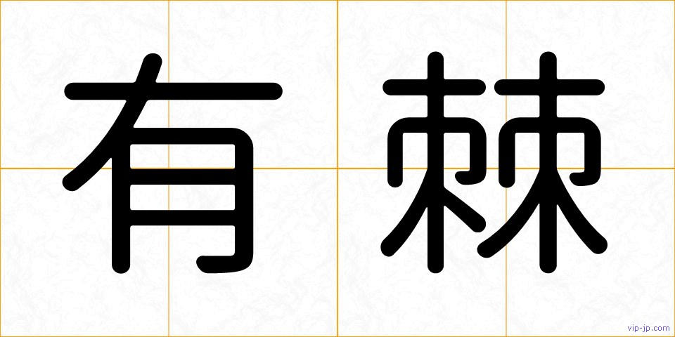 有棘の画像