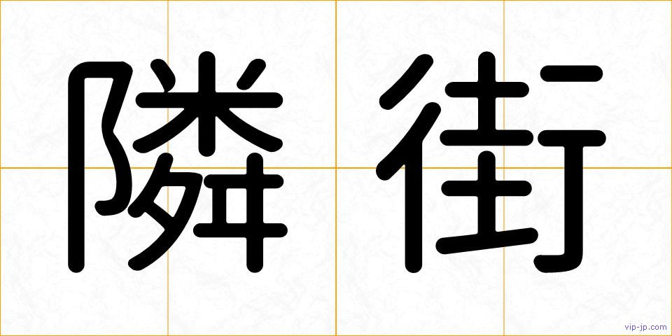 隣街の画像