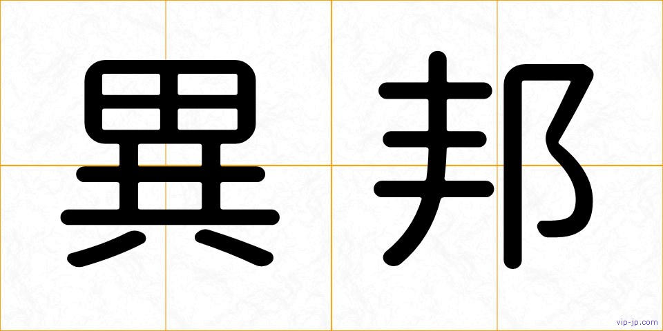 異邦の画像