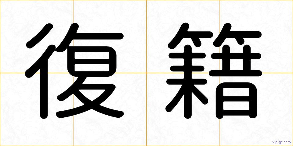 復籍の画像