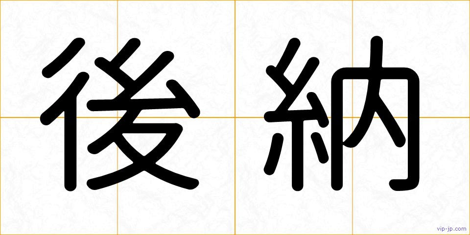 後納の画像