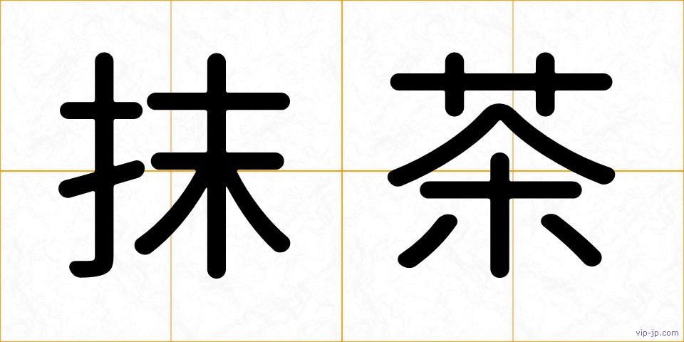 抹茶の画像