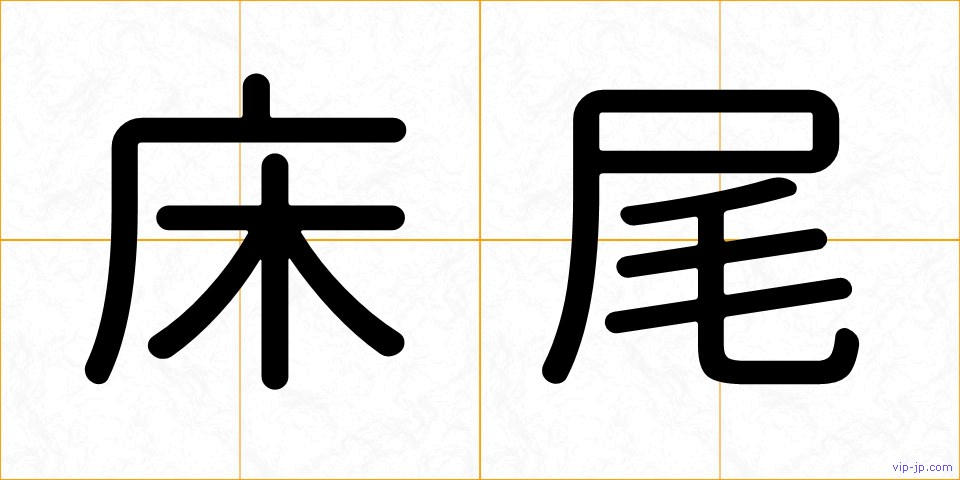 床尾の画像