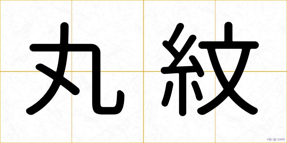 丸紋の画像