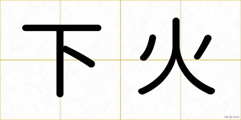 下火の画像