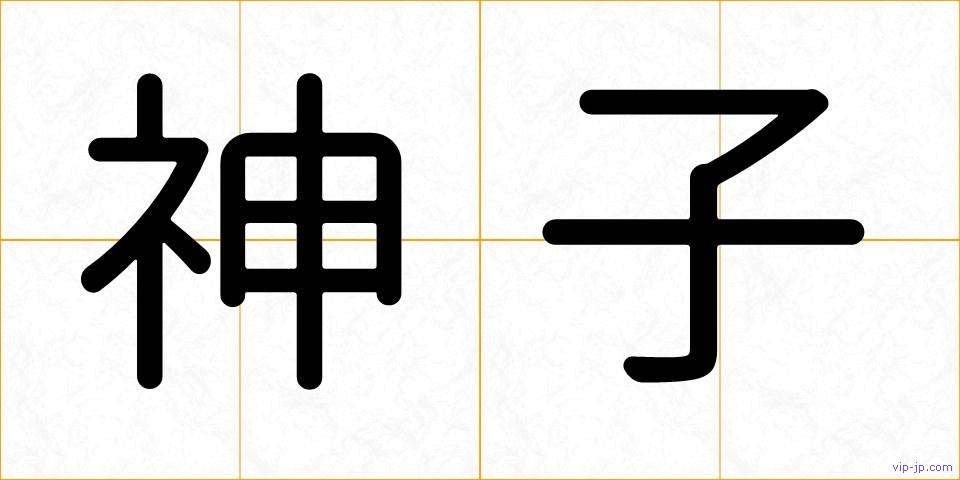 神子の画像