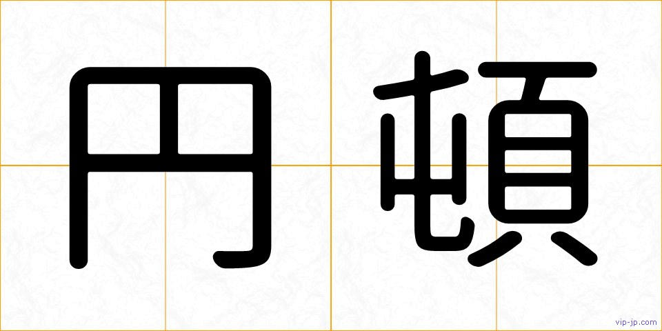 円頓の画像