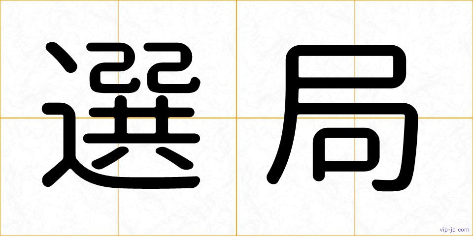 選局の画像