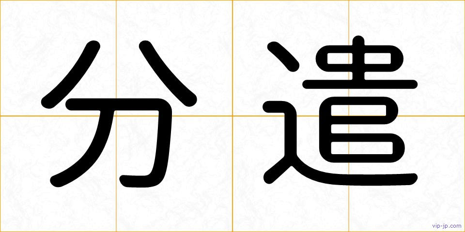 分遣の画像