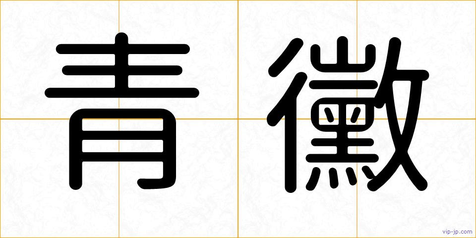 青黴の画像