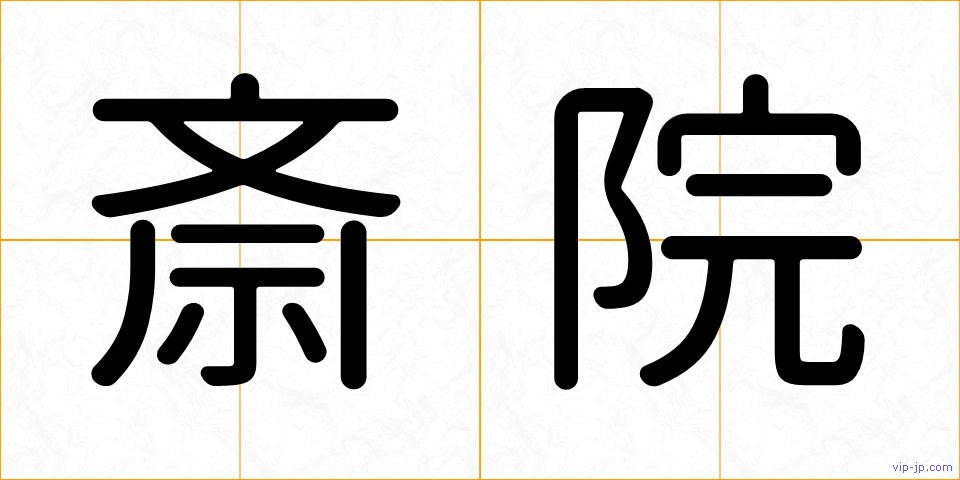 斎院の画像
