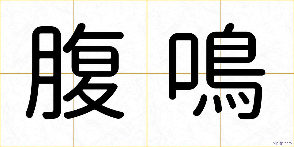 腹鳴の画像