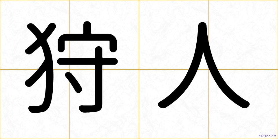 狩人の画像