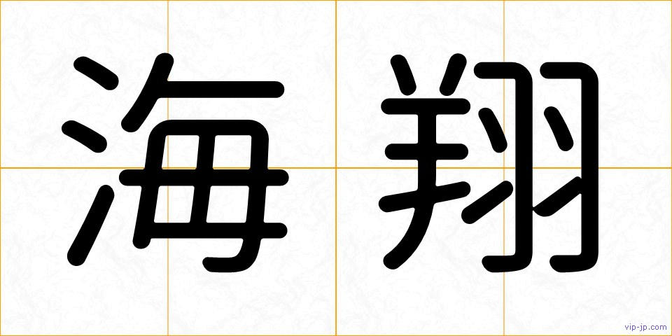 海翔の画像