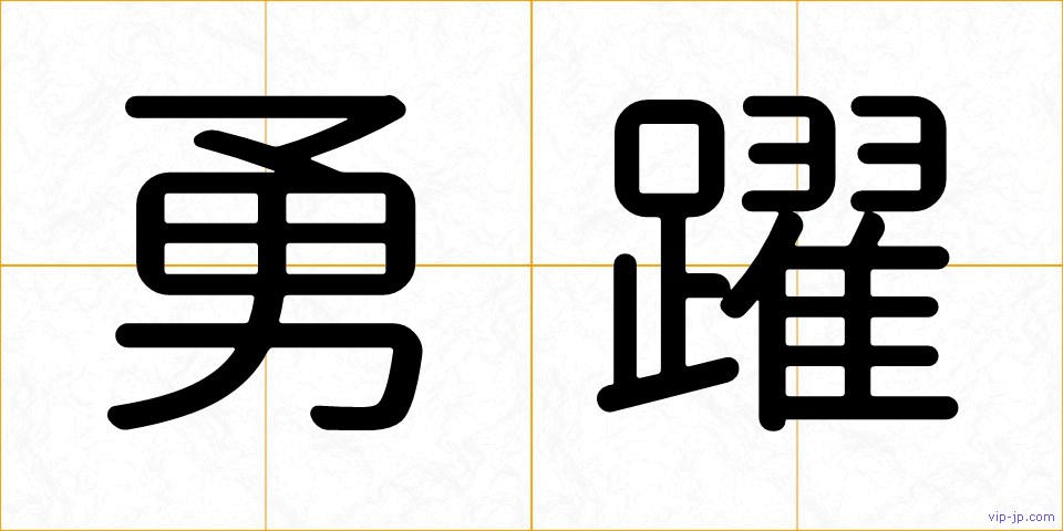 勇躍の画像