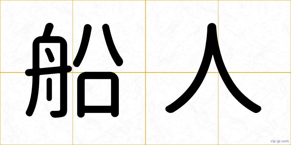 船人の画像