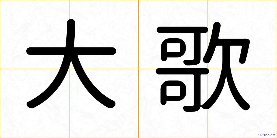 大歌の画像