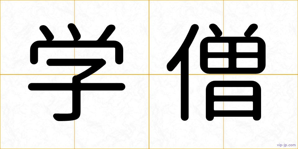 学僧の画像