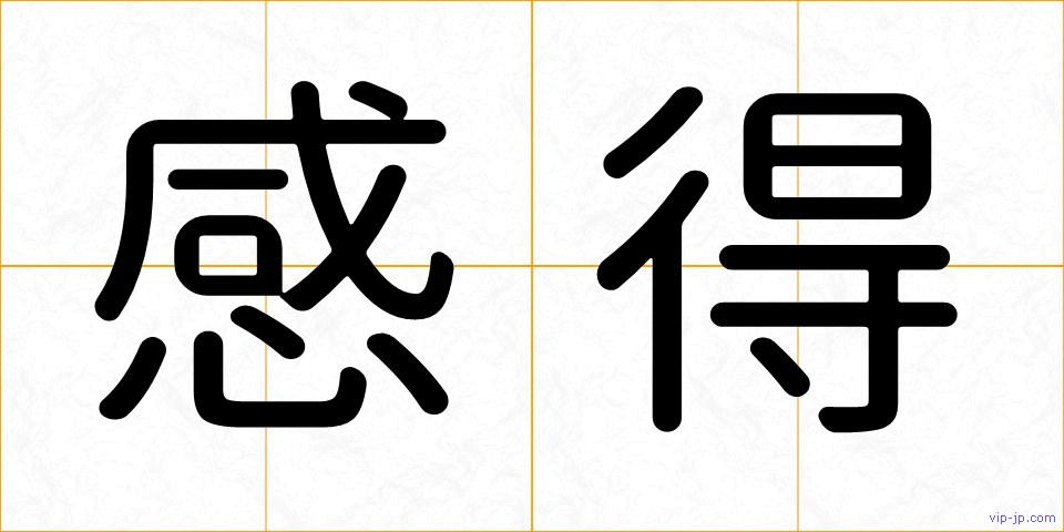 感得の画像