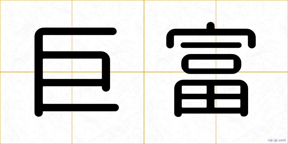 巨富の画像