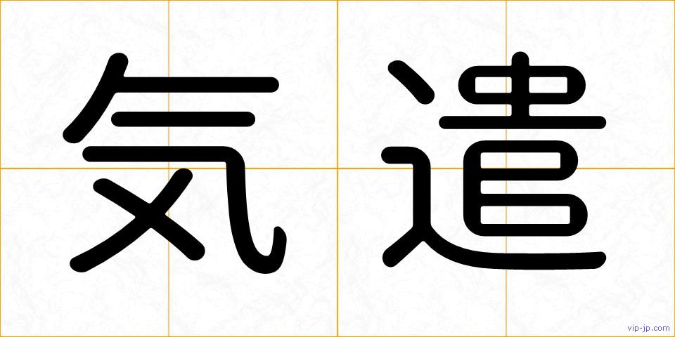 気遣の画像