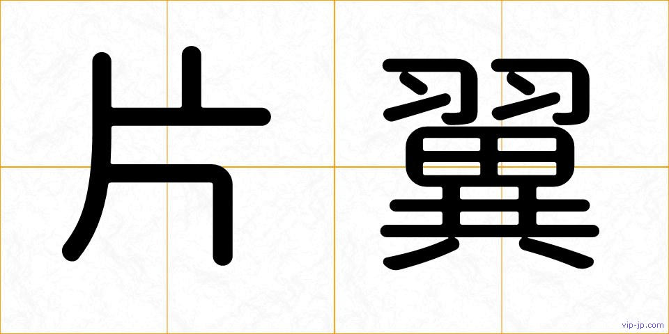 片翼の画像
