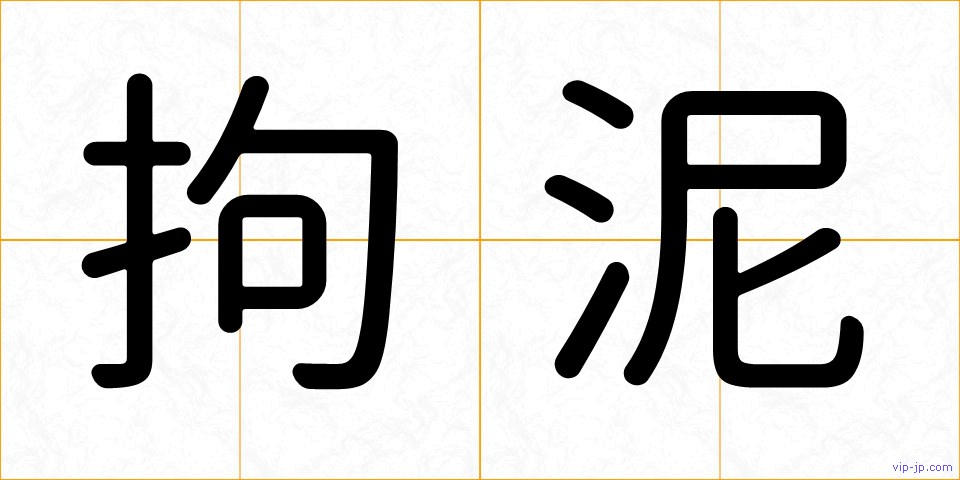 拘泥の画像