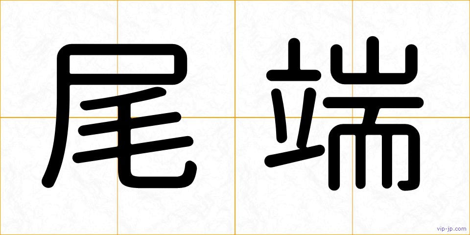 尾端の画像