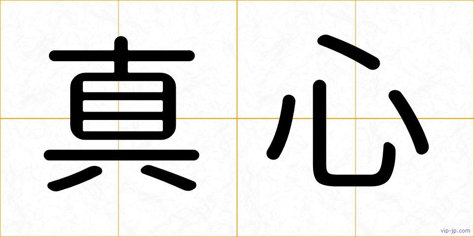 真心の画像