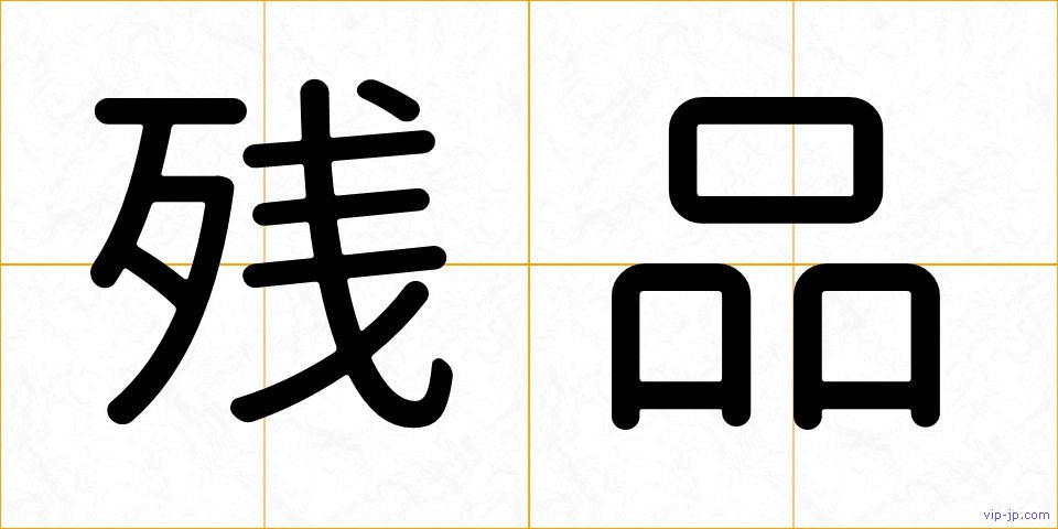 残品の画像