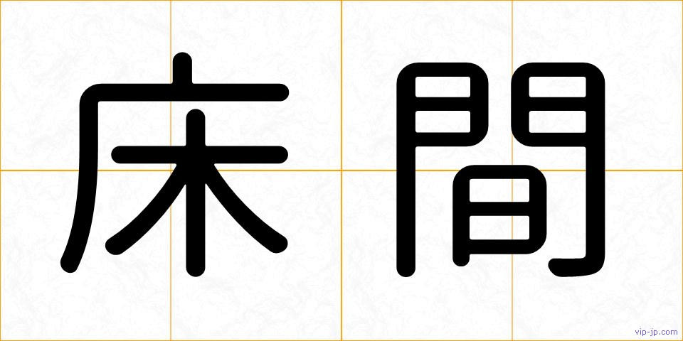 床間の画像