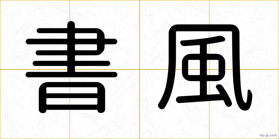 書風の画像