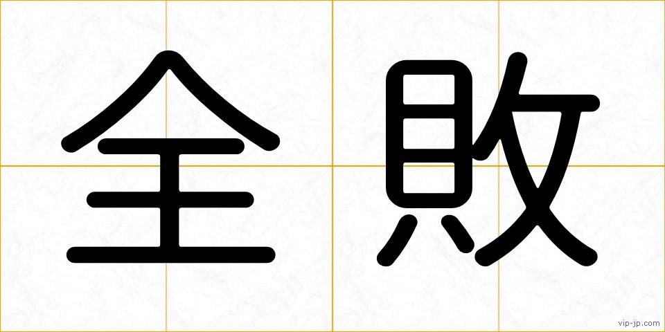 全敗の画像