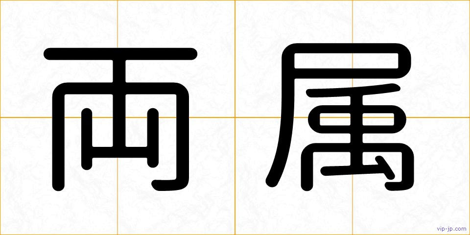 両属の画像