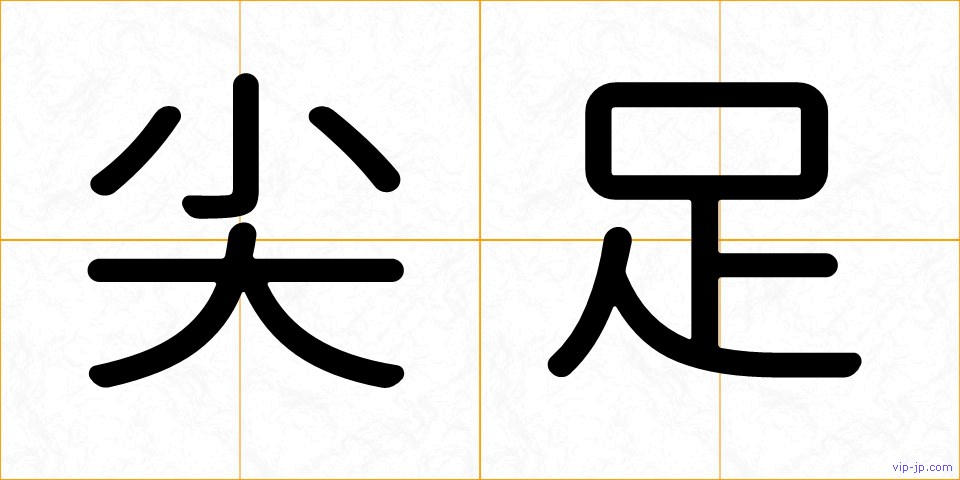 尖足の画像