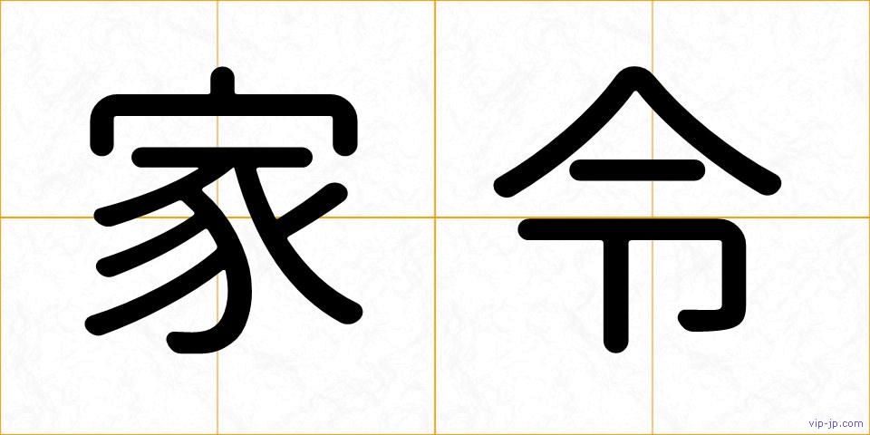 家令の画像