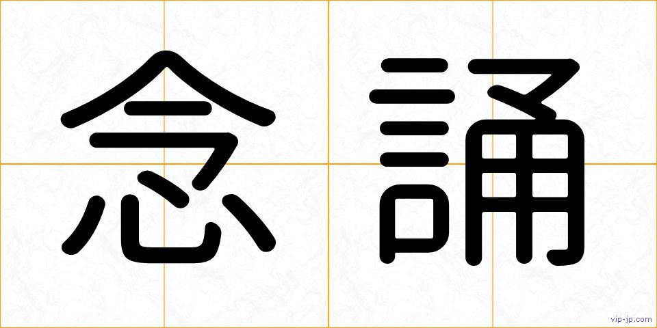 念誦の画像