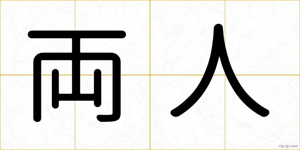 両人の画像