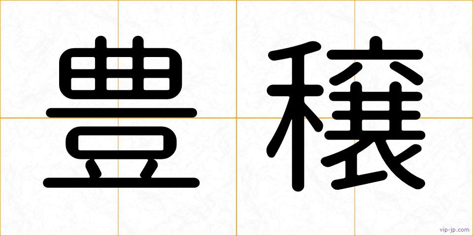 豊穣の画像