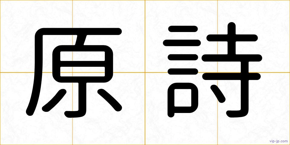 原詩の画像