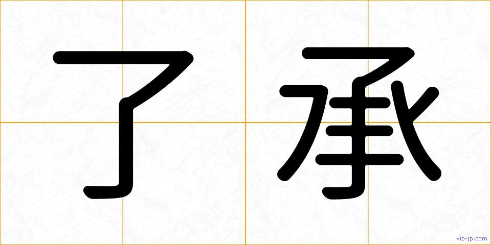 了承の画像