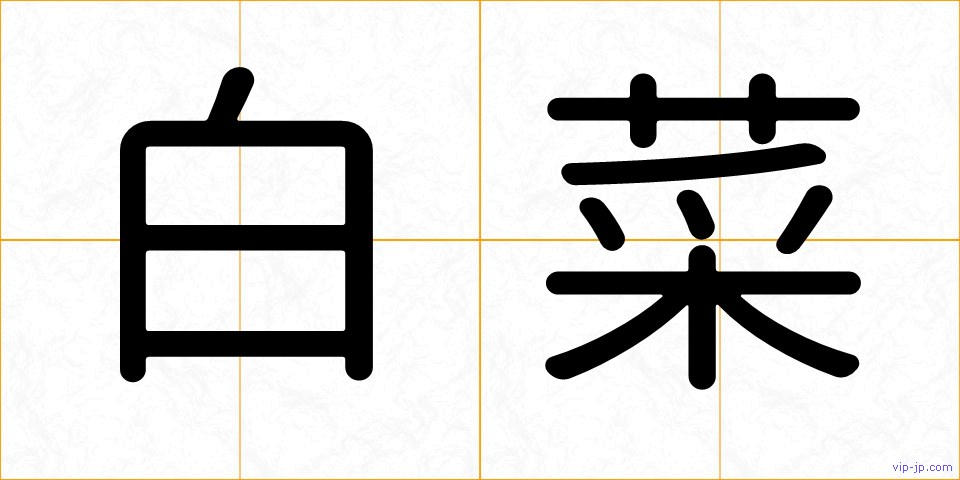 白菜の画像