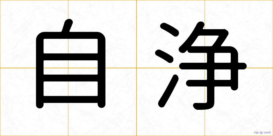 自浄の画像
