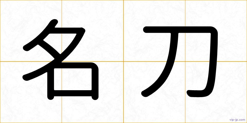 名刀の画像