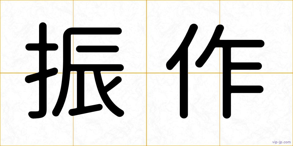 振作の画像