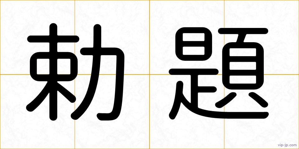 勅題の画像