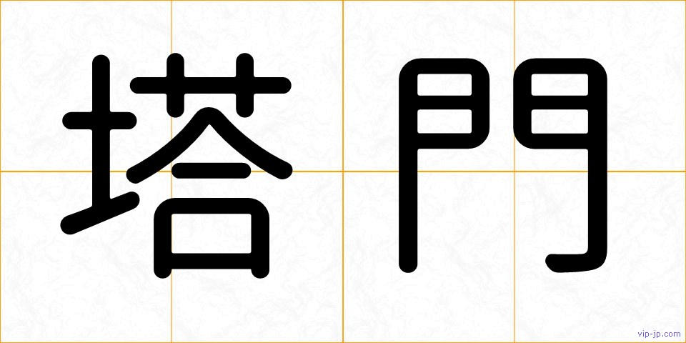 塔門の画像
