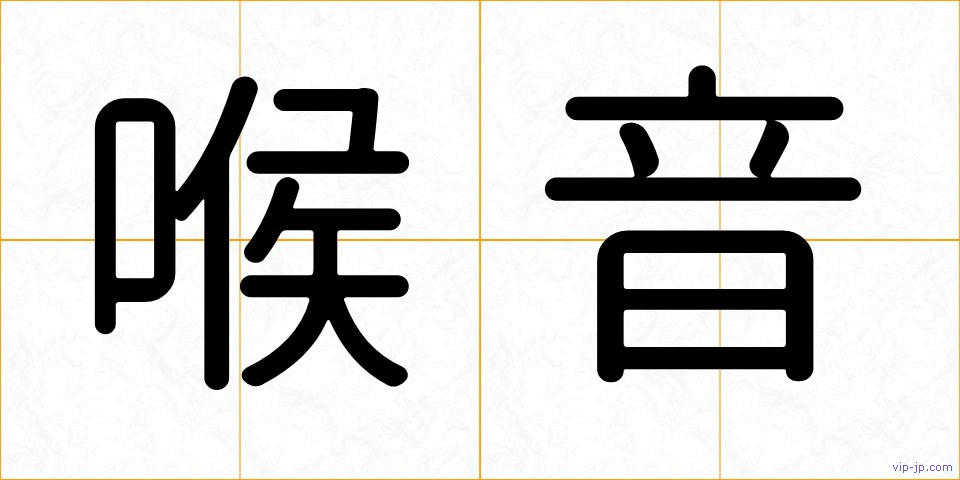喉音の画像